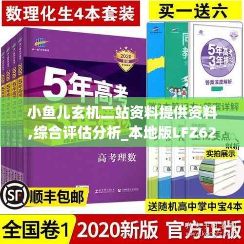 小鱼儿玄机二站资料提供资料,综合评估分析_本地版LFZ621.21