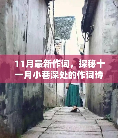 词韵轩，探秘十一月小巷深处的诗意作词魅力