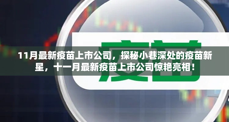 探秘最新疫苗上市公司,十一月新星惊艳亮相!