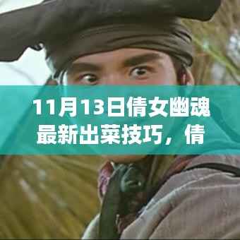 倩女幽魂最新出菜技巧揭秘,成就自信与梦想之旅的学习变化之道