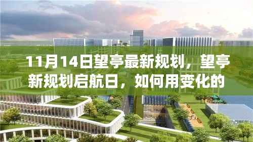 望亭新规划启航,变化的学习之舟扬帆自信与成就之海之路