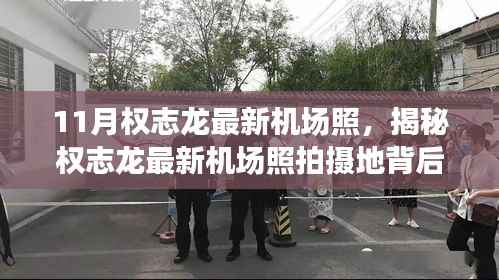 揭秘权志龙最新机场照拍摄地,小巷特色小店探秘之旅