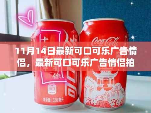 一步步成为广告明星,最新可口可乐情侣广告拍摄全攻略