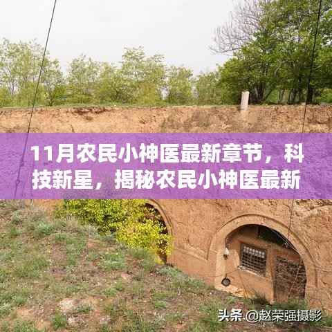 揭秘农民小神医的高科技产品,最新章节与科技新星探索之旅