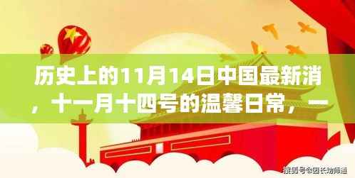 友情与陪伴的温馨日常,历史上的11月14日中国最新消息
