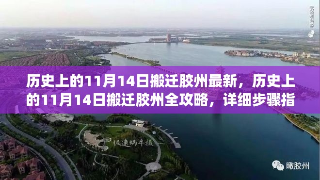 历史上的11月14日搬迁胶州,最新全攻略与详细步骤指南