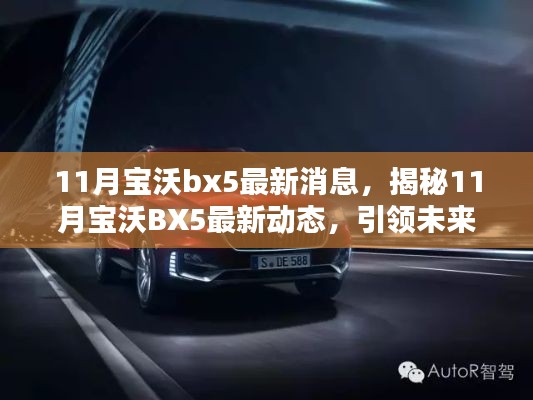 揭秘未来创新升级,11月宝沃BX5最新动态与升级引领市场趋势