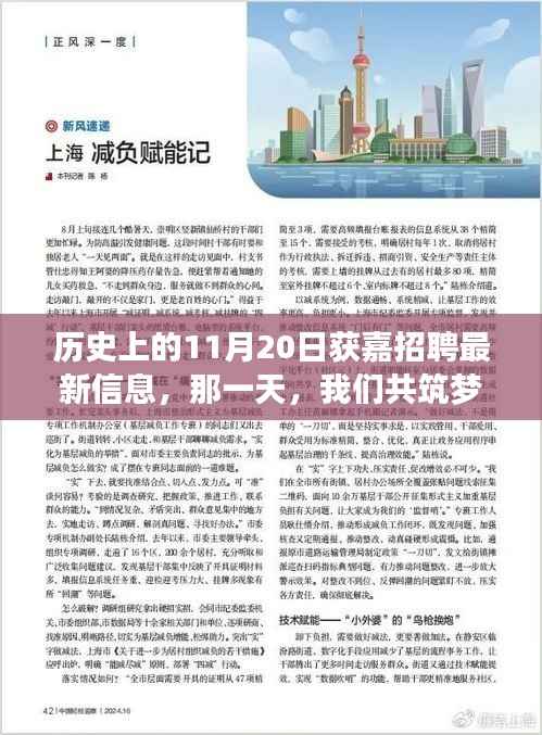 历史上的11月20日获嘉招聘盛会,共筑梦想之桥的美好时光