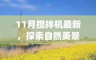 最新11月搅拌机,自然美景之旅的心灵寻觅与奇妙邂逅
