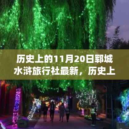历史上的11月20日与郓城水浒旅行社,深度解读及观点阐述
