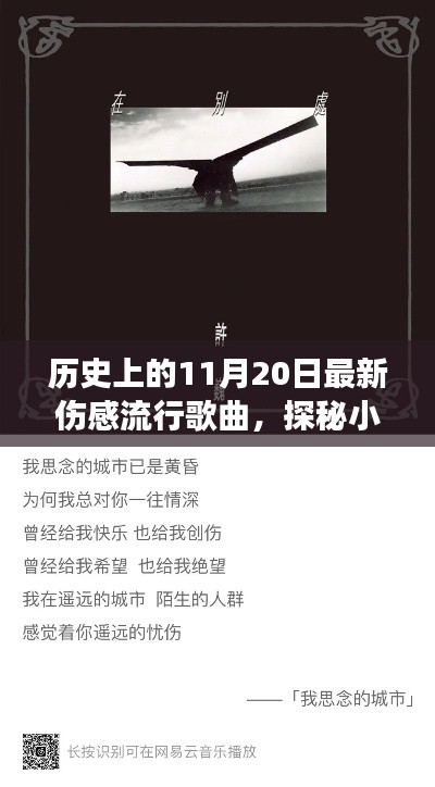 探秘历史伤感流行歌曲,揭秘小巷深处的音符宝藏与背后的故事——11月20日回顾篇