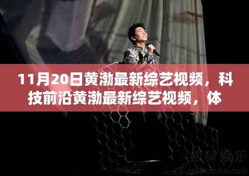 黄渤最新综艺，科技前沿之旅，领略未来生活新纪元！
