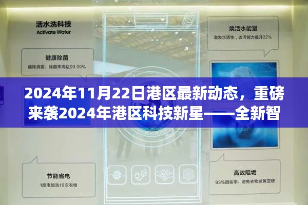 揭秘港区科技新星,全新智能生态产品引领未来生活潮流