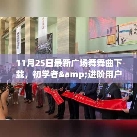 最新广场舞舞曲下载全攻略,适合初学者与进阶用户