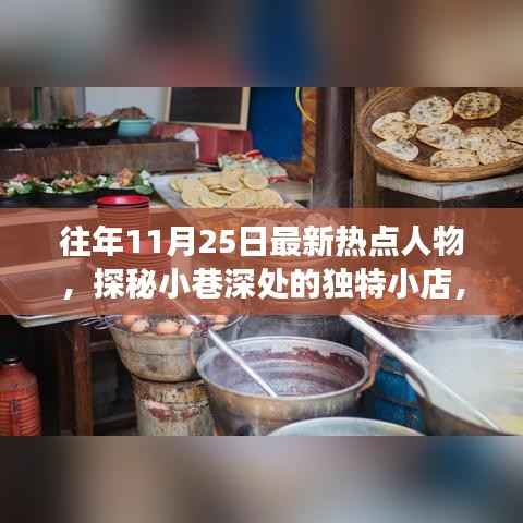 揭秘热点人物背后的故事,探秘小巷深处的独特小店与往年11月25日的热点人物风采
