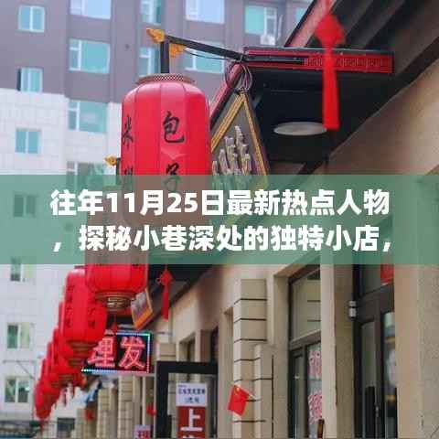 揭秘热点人物背后的故事,探秘小巷深处的独特小店与往年11月25日的热点人物风采