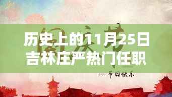 吉林庄严时刻,历史上的重要任职回顾与纪念