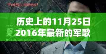 探秘军歌起源地,揭秘隐藏版特色小店,纪念历史上的军歌发布日——11月25日