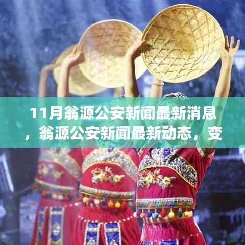 翁源公安新闻动态,力量变化与自信成长旋律的最新报道