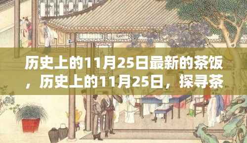 历史上的11月25日,探寻茶饭的新篇章,品味历史与现代的交融美食盛宴