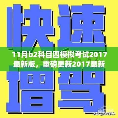 重磅更新！2017最新版B2科目四模拟考试软件，开启智能学车新篇章