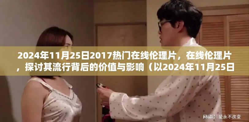 关于在线伦理片,探讨流行背后的价值与影响(涉黄警示)