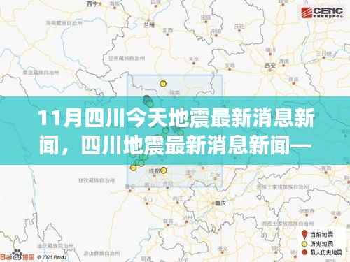 四川地震最新消息，获取与分析地震信息的学习指南