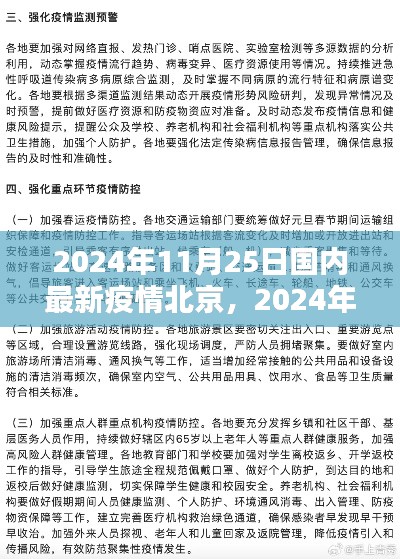 2024年11月25日北京疫情概况及防控科普知识
