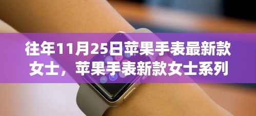 苹果手表新款女士系列，与自然美景的浪漫之旅之旅手表评测及介绍