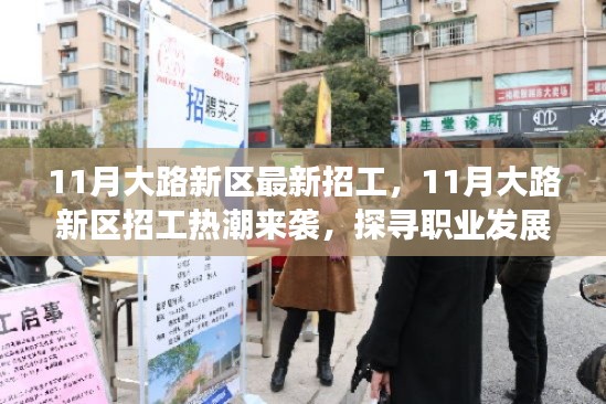 探寻职业发展新机遇,11月大路新区招工热潮来袭!