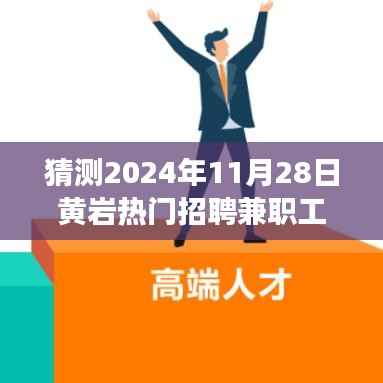 深度解析黄岩热门招聘兼职趋势展望,预测与体验评测(2024年11月版)