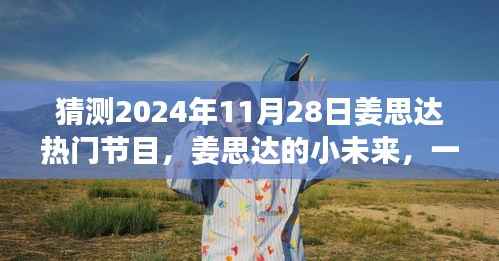 姜思达小未来，友情与梦想的温馨猜想，2024年热门节目展望
