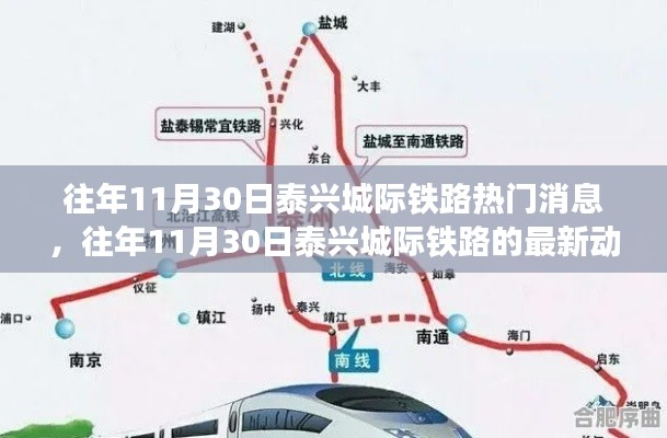 泰兴城际铁路最新动态与热门消息概览（往年1月30日）