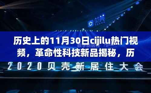 历史上的11月30日热门高科技产品揭秘与体验报告