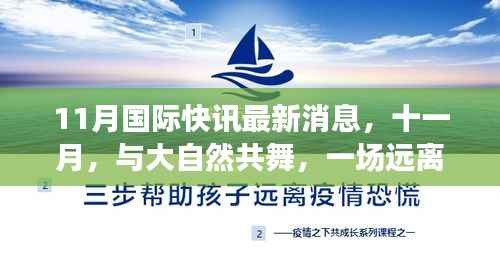 十一月国际快讯,与自然共舞的心灵之旅