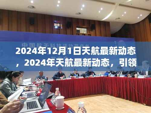 2024年天航最新动态揭秘,引领航空革新之旅的启程