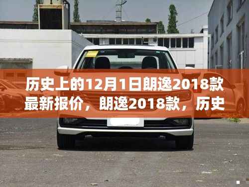 历史上的12月1日朗逸2018款最新报价,朗逸2018款,历史见证下的卓越之选——以12月1日最新报价为视角的全方位评测