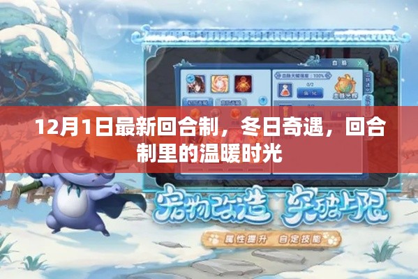 冬日奇遇,最新回合制里的温暖时光