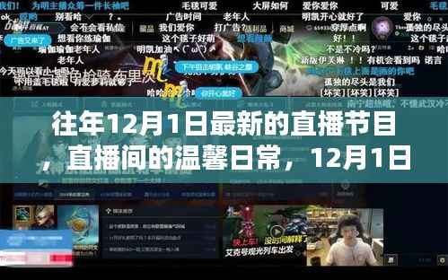 12月1日直播节目，欢乐时光与温馨日常