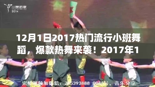 2017年爆款小班舞蹈教程来袭，轻松掌握流行热舞