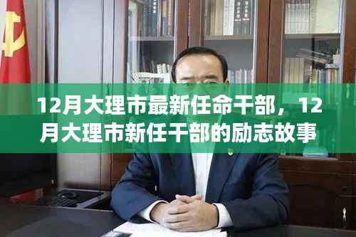 大理市新任干部的励志成长与变化,学习铸就辉煌,任命带来新篇章