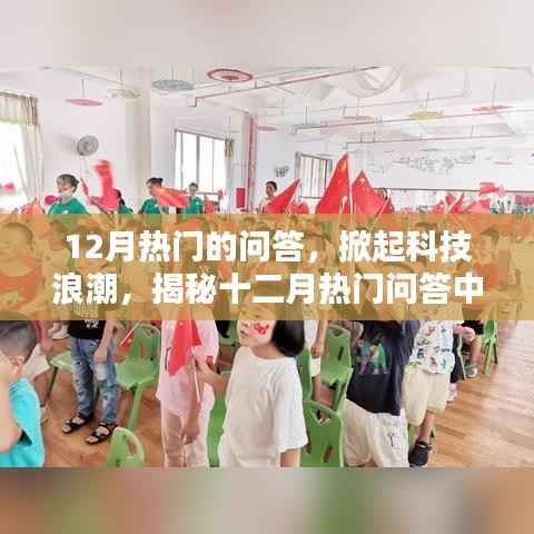 揭秘十二月热门问答中的科技新星,掀起科技浪潮的新产品新星亮相!