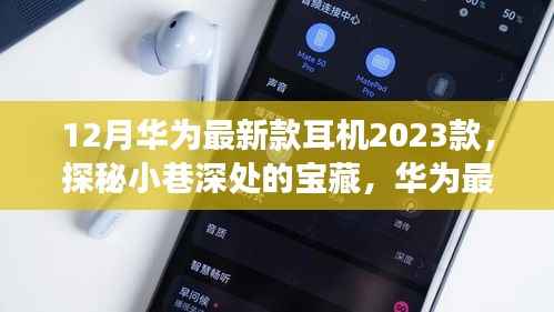 探秘华为最新款耳机2023款,首发独家体验与深度解析