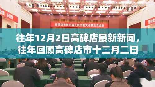 往年12月2日高碑店新闻回顾与最新动态速递,小红书上的最新快报