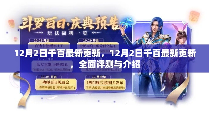 12月2日千百最新更新全面评测与介绍