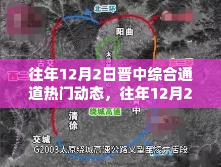 往年12月2日晋中综合通道，热门动态与独家揭秘汇总呈现