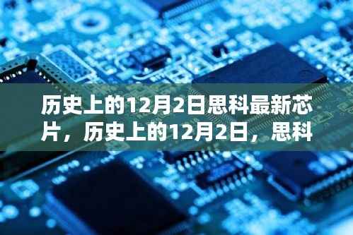 思科芯片技术里程碑,历史上的12月2日最新芯片技术及其影响