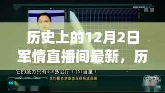 揭秘历史上的军情直播间,最新十二月二日军事动态追踪指南