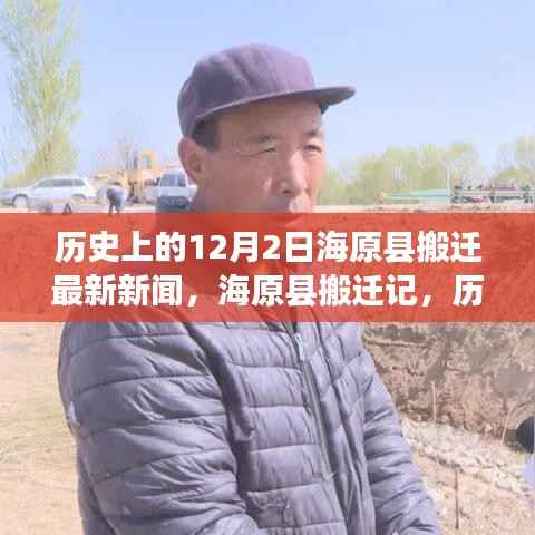 海原县搬迁记，历史上的今天与未来的自信成就搬迁新闻回顾