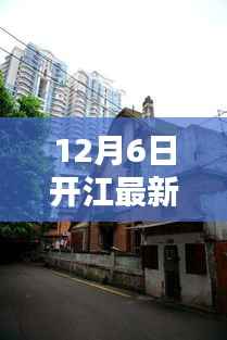 探秘开江独特风味小店,最新开江新闻与隐藏小巷美食